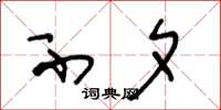 王冬龄不夕草书怎么写