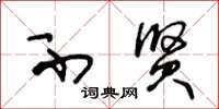 王冬龄不贤草书怎么写