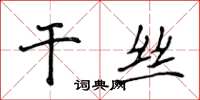 侯登峰干丝楷书怎么写