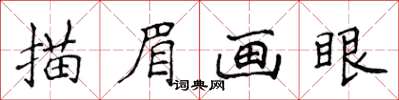 侯登峰描眉画眼楷书怎么写