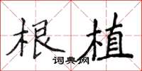 侯登峰根植楷书怎么写