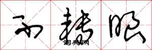 王冬龄不转眼草书怎么写