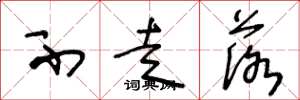 王冬龄不走落草书怎么写