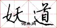 钱沛云妖道行书怎么写