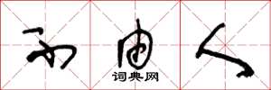 王冬龄不由人草书怎么写