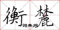 侯登峰衡麓楷书怎么写