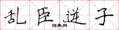 侯登峰乱臣逆子楷书怎么写