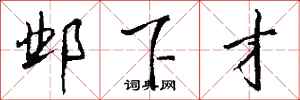 钱沛云邺下才行书怎么写