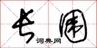 王冬龄长围草书怎么写