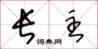 王冬龄长主草书怎么写