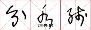 王冬龄分水线草书怎么写