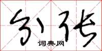 王冬龄分张草书怎么写