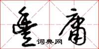 王冬龄丰庸草书怎么写