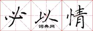 侯登峰必以情楷书怎么写