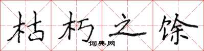 侯登峰枯朽之馀楷书怎么写