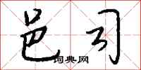 钱沛云邑司行书怎么写