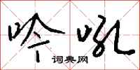 钱沛云吟吼行书怎么写
