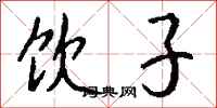 钱沛云饮子行书怎么写