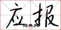 钱沛云应报行书怎么写