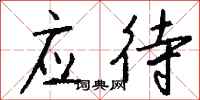 钱沛云应待行书怎么写