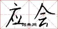 钱沛云应会行书怎么写