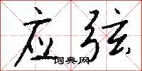 钱沛云应弦行书怎么写