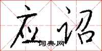钱沛云应诏行书怎么写