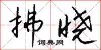钱沛云拂晓行书怎么写