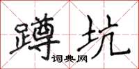 侯登峰蹲坑楷书怎么写