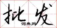 钱沛云批发行书怎么写