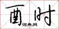 钱沛云酉时行书怎么写