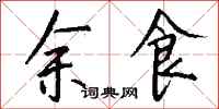 钱沛云余食行书怎么写