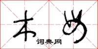 王冬龄木母草书怎么写