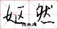 钱沛云妪然行书怎么写