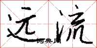 钱沛云远流行书怎么写