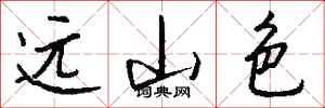钱沛云远山色行书怎么写