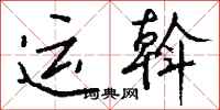 钱沛云运斡行书怎么写