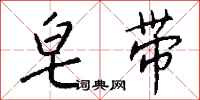钱沛云皂带行书怎么写