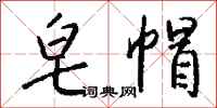 钱沛云皂帽行书怎么写
