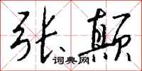 钱沛云张颠行书怎么写