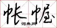 钱沛云帐幄行书怎么写