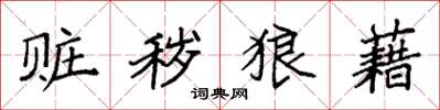 袁强赃秽狼藉楷书怎么写