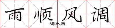 袁强雨顺风调楷书怎么写
