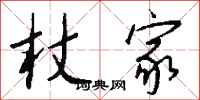钱沛云杖家行书怎么写