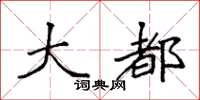 袁强大都楷书怎么写
