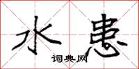 袁强水患楷书怎么写