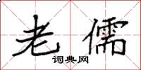 袁强老儒楷书怎么写