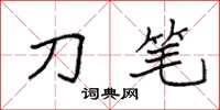 袁强刀笔楷书怎么写