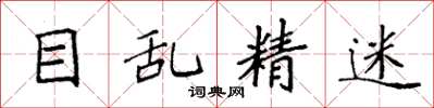 袁强目乱精迷楷书怎么写