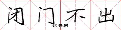 袁强闭门不出楷书怎么写